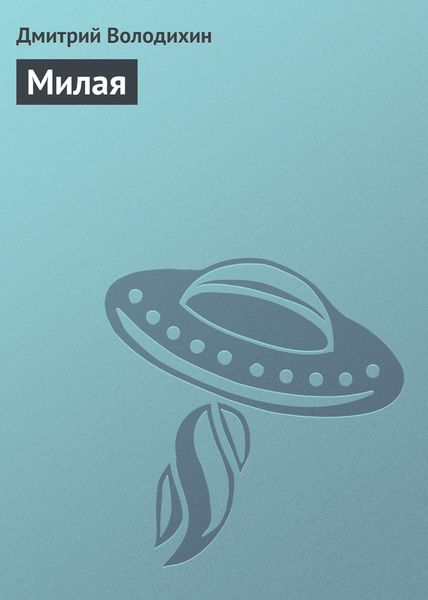 Обложка книги  «Милая»