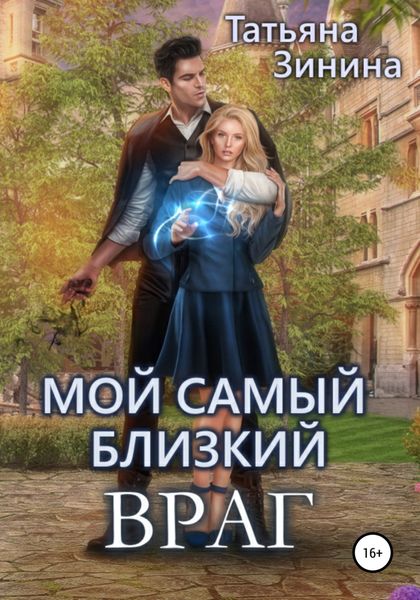 Обложка книги  «Мой самый близкий враг»