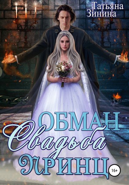 Обложка книги  «Обман. Свадьба. Принц»