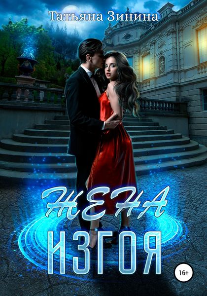 Обложка книги  «Жена изгоя»