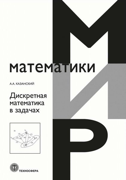 Обложка книги  «Дискретная математика в задачах»