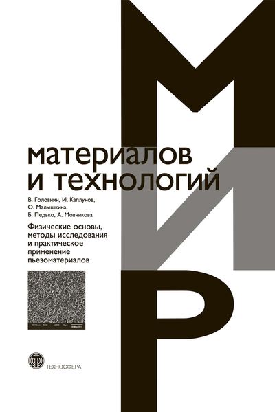 Обложка книги  «Физические основы, методы исследования и практическое применение пьезоматериалов»