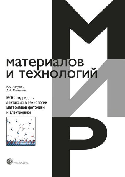 Обложка книги  «МОС-гидридная эпитаксия в технологии материалов фотоники и электроники»