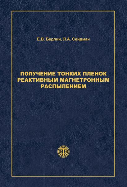 Обложка книги  «Получение тонких пленок реактивным магнетронным распылением»