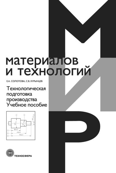 Обложка книги  «Технологическая подготовка производства»