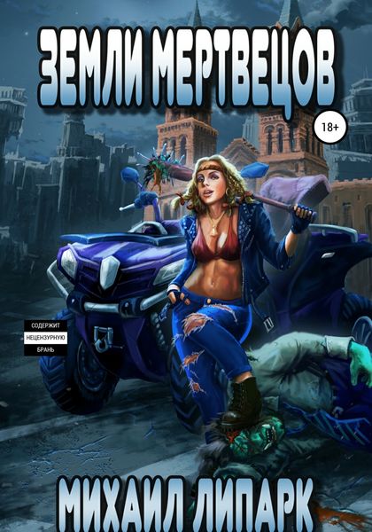 Обложка книги  «Земли мертвецов. Книга третья»
