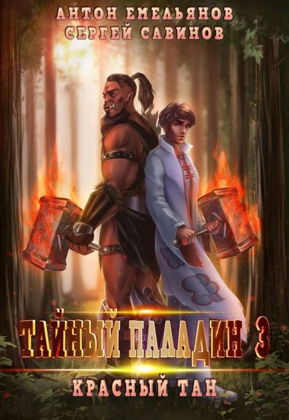 Обложка книги  «Тайный паладин 3. Красный тан»