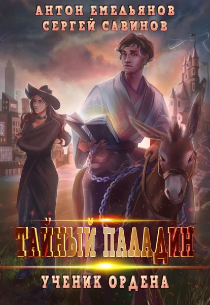 Обложка книги  «Тайный паладин. Ученик ордена»