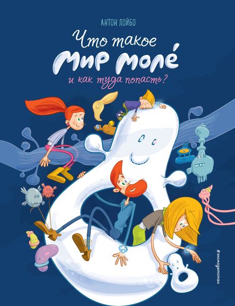 Обложка книги  «Что такое Мир Моле́ и как туда попасть?»