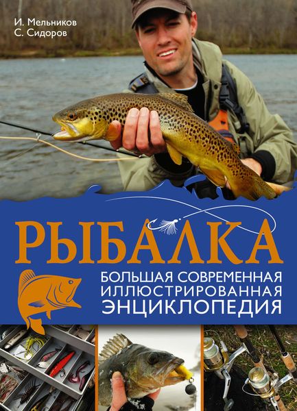 Обложка книги  «Рыбалка. Большая современная иллюстрированная энциклопедия»