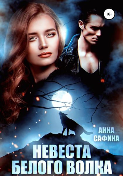 Обложка книги  «Невеста Белого Волка»