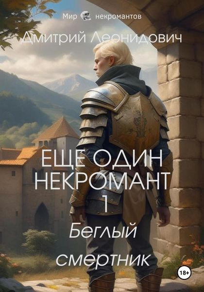 Обложка книги  «Еще один некромант 1. Беглый смертник»