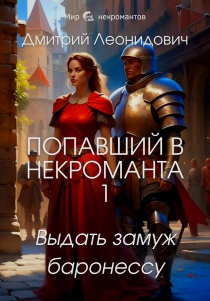 Обложка книги  «Попавший в некроманта 1. Выдать замуж баронессу»