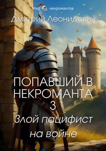 Обложка книги  «Попавший в некроманта 3. Злой пацифист на войне»