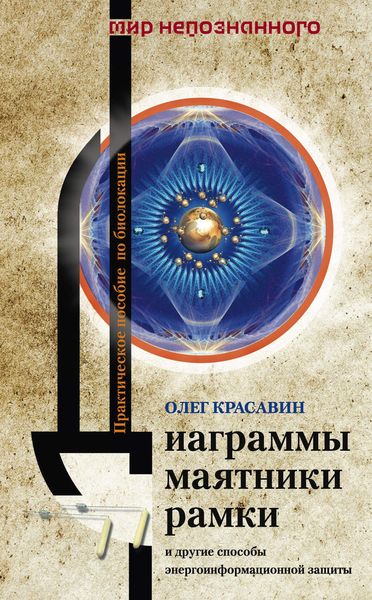 Обложка книги  «Диаграммы, маятники, рамки и другие способы энергоинформационной защиты. Практическое пособие по биолокации»