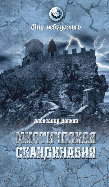 Обложка книги  «Мистическая Скандинавия»