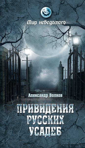 Обложка книги  «Привидения русских усадеб. И не только…»