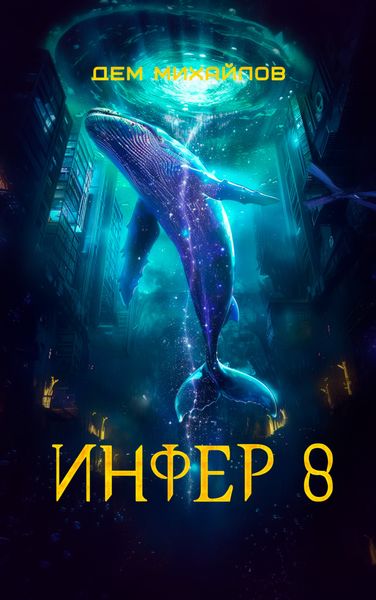 Обложка книги  «Инфер 8»