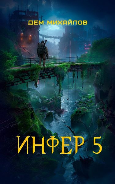 Обложка книги  «Инфер 5»