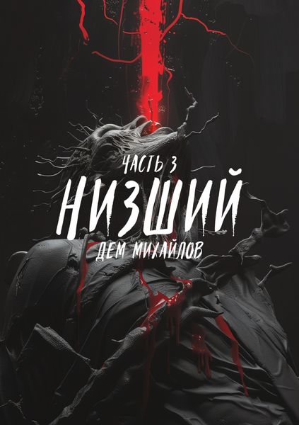 Обложка книги  «Низший 3»