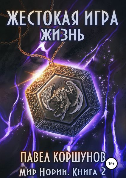 Обложка книги  «Жестокая игра. Книга 2. Жизнь»