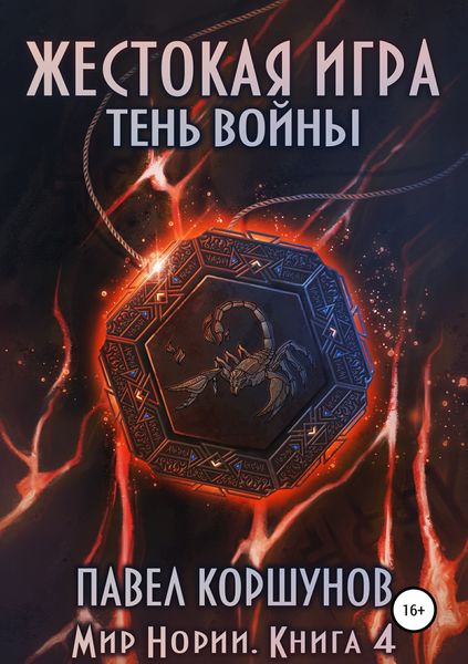 Обложка книги  «Жестокая игра. Книга 4. Тень войны»