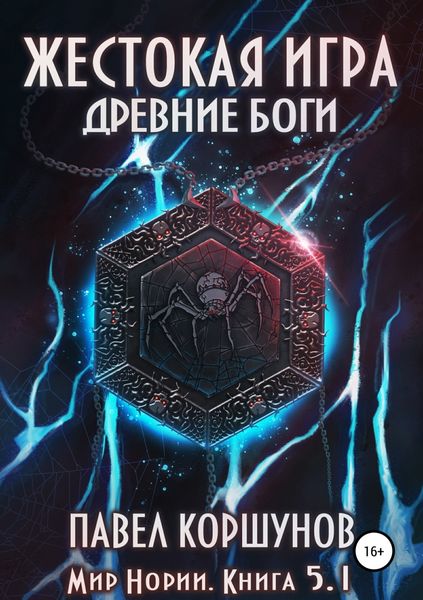 Обложка книги  «Жестокая игра. Книга 5. Древние боги. Том 1»