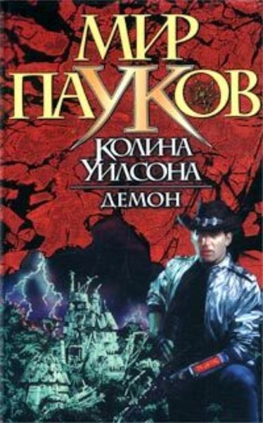 Обложка книги  «Демон»