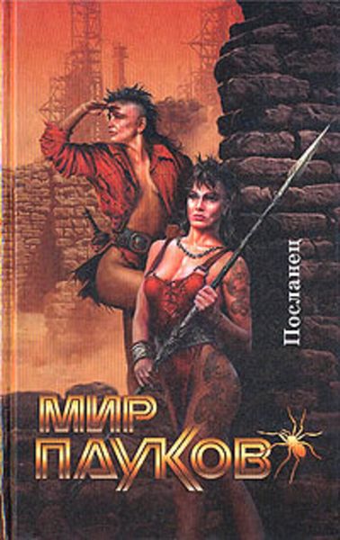 Обложка книги  «Посланник»
