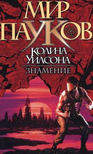 Обложка книги  «Знамение»