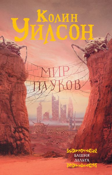 Обложка книги  «Мир пауков: Башня. Дельта»
