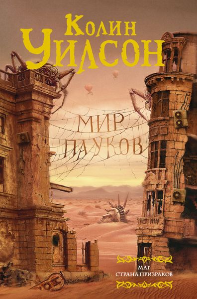 Обложка книги  «Мир пауков: Маг. Страна призраков»