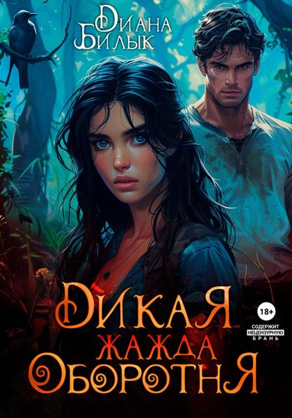 Обложка книги  «Дикая жажда оборотня»