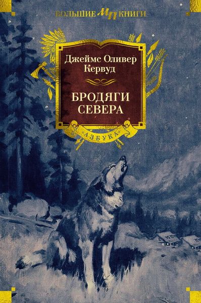 Обложка книги  «Бродяги Севера»