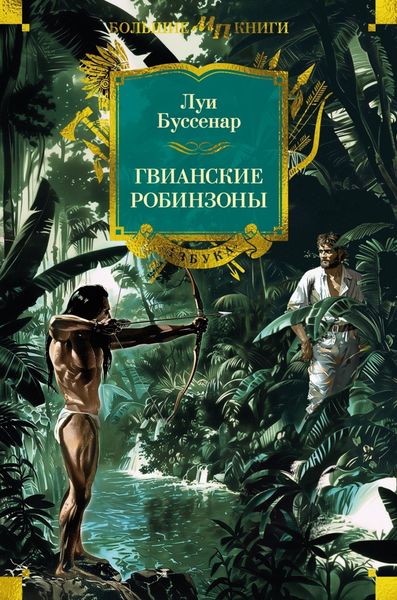 Обложка книги  «Гвианские робинзоны»