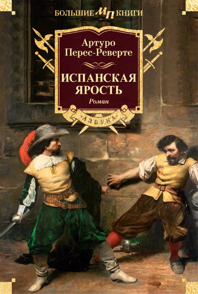 Обложка книги  «Испанская ярость»