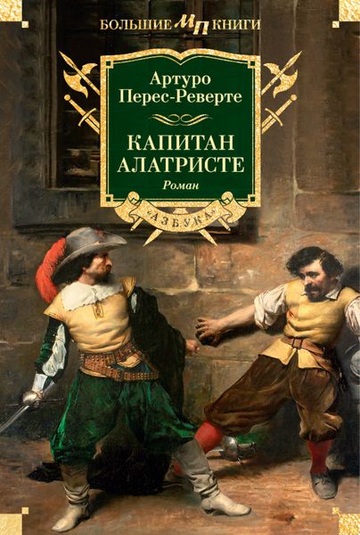Обложка книги  «Капитан Алатристе»
