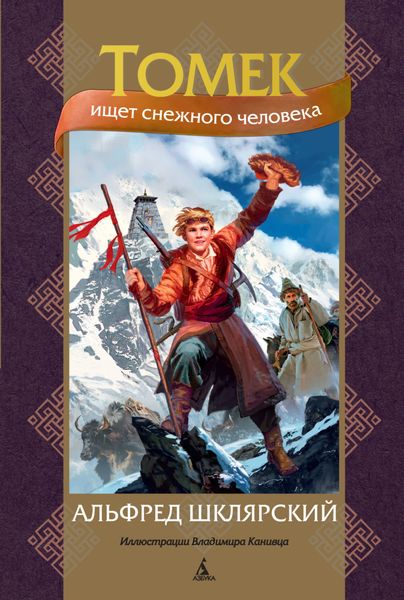 Обложка книги  «Томек ищет снежного человека»