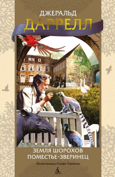 Обложка книги  «Земля шорохов. Поместье-зверинец»