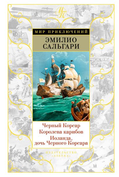 Обложка книги  «Черный Корсар. Королева карибов. Иоланда, дочь Черного Корсара»
