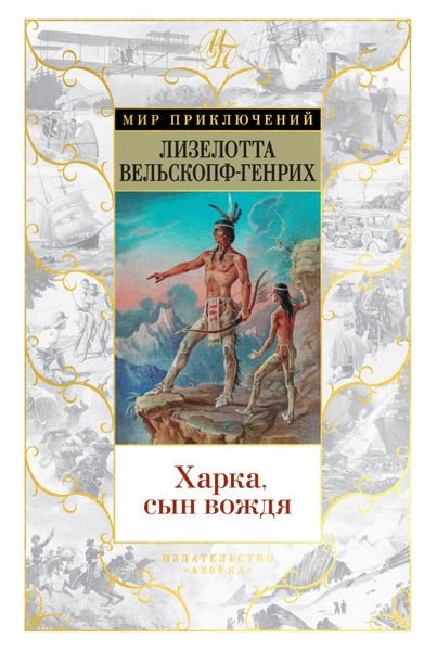 Обложка книги  «Харка, сын вождя»