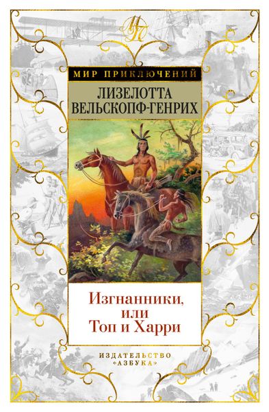 Обложка книги  «Изгнанники, или Топ и Харри»
