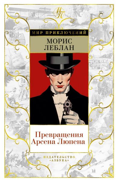 Обложка книги  «Превращения Арсена Люпена»