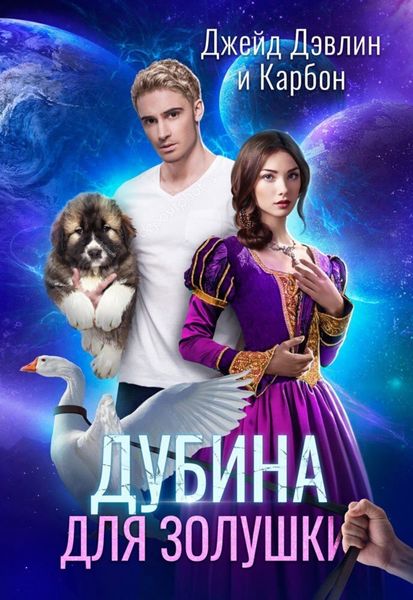 Обложка книги  «Дубина для Золушки»