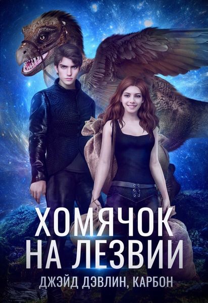 Обложка книги  «Хомячок на лезвии»