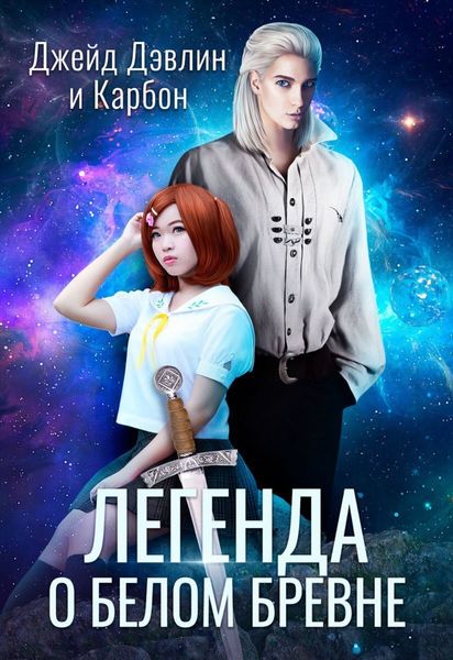 Обложка книги  «Легенда о белом бревне»