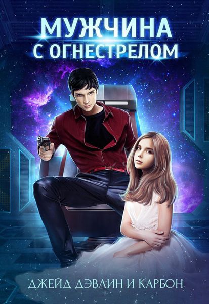 Обложка книги  «Мужчина с огнестрелом»