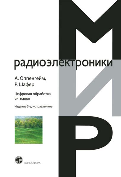 Обложка книги  «Цифровая обработка сигналов»