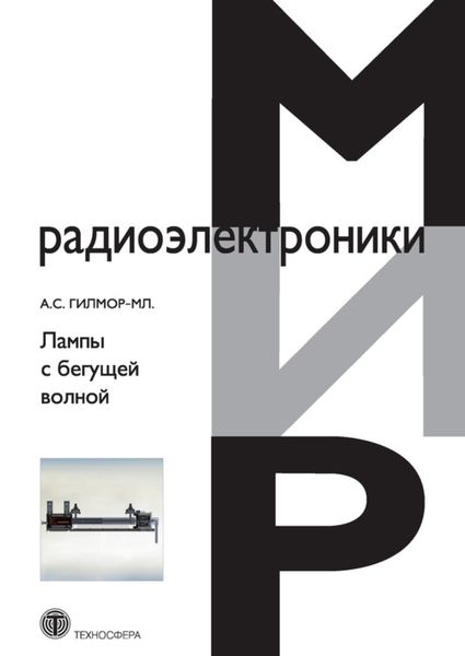 Обложка книги  «Лампы с бегущей волной»