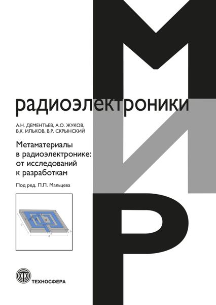 Обложка книги  «Метаматериалы в радиоэлектронике. От исследований к разработкам»